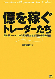 億を稼ぐ トレーダーたち