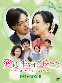 愛は誰でもひとつ パク・ヨンハ メモリアルドラマ DVD－BOXII/キム ...