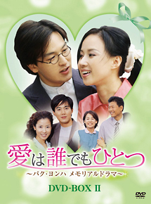 愛は誰でもひとつ　パク・ヨンハ　メモリアルドラマ　ＤＶＤ－ＢＯＸＩＩ