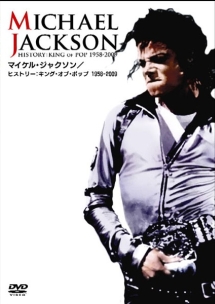 マイケル・ジャクソン/ヒストリー:キング・オブ・ポップ1958-2009
