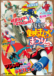 復刻！東映まんがまつり　1973年夏