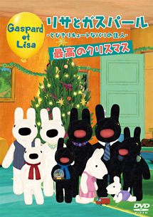 リサとガスパール　～とびきりキュートなパリの住人～　最高のクリスマス