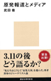 原発報道とメディア