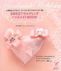 ＳＷＥＥＴウエディング　ハンドメイドＢＯＯＫ