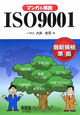 マンガ＆解説　ISO9001
