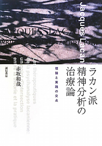 ラカン派精神分析の治療論