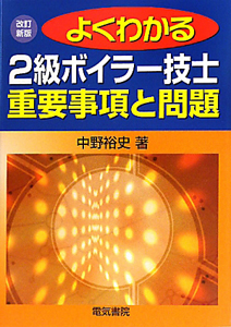 よくわかる 2級ボイラー技士 重要事項と問題<改訂新版>