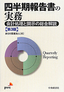 四半期報告書の実務＜第３版＞