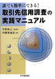 取引先信用調査の実践マニュアル