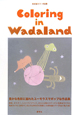 Coloring　in　Wadaland　和田誠カラー作品集