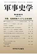 軍事史学　47－1　特集：転換期東アジアと日本海軍(185)
