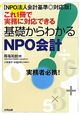 これ1冊で実務に対応できる　基礎からわかる　NPO会計＜NPO法人会計基準◎対応版＞