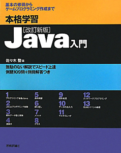 本格学習　Ｊａｖａ入門＜改訂新版＞