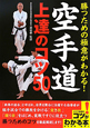 空手道　上達のコツ50　勝つための極意がわかる！