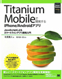 Titanium　Mobileで開発する　iPhone／Androidアプリ