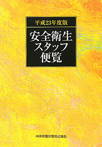 安全衛生スタッフ便覧　平成２３年