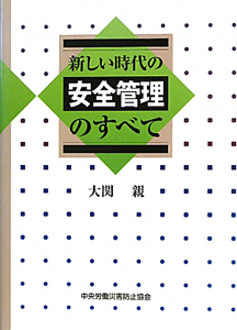 新しい時代の安全管理のすべて<第5版>