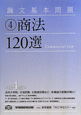 商法120選＜第4版＞　論文基本問題4