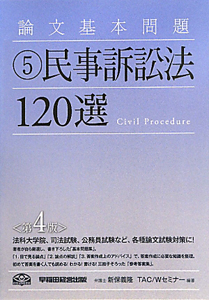 民事訴訟法120選＜第4版＞ 論文基本問題5/新保義隆 本・漫画やDVD・CD