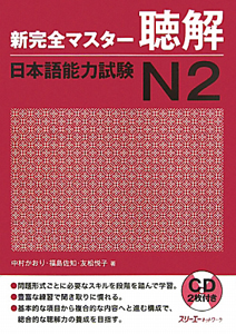 新・完全マスター　聴解　日本語能力試験　Ｎ２　ＣＤ付