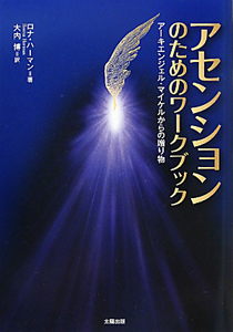 アセンションのためのワークブック