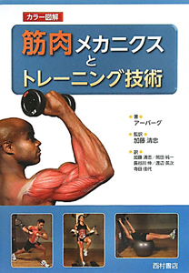 筋肉メカニクスとトレーニング技術　カラー図解
