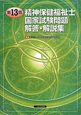 第13回　精神保健福祉士　国家試験問題　解答・解説集