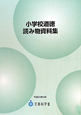 小学校道徳　読み物資料集