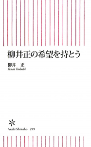 柳井正の希望を持とう