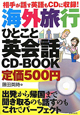 海外旅行　ひとこと英会話　CD－BOOK