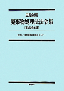 廃棄物処理法法令集　平成２３年