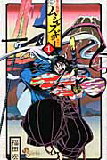 常住戦陣!!ムシブギョー-蟲奉行-（1）/福田宏 - レンタルコミック