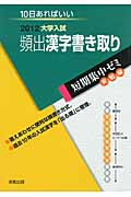 頻出漢字書き取り　大学入試　短期集中ゼミ　実戦編　２０１２