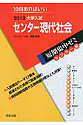 センター現代社会　大学入試　短期集中ゼミ　センター編　２０１２