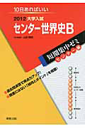 センター世界史B 大学入試 短期集中ゼミ センター編 2012