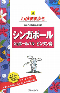 ブルーガイド　わがまま歩き　シンガポール　ジョホールバル　ビンタン島＜第９版＞
