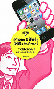 iPhone&iPadで英語をモノにする!