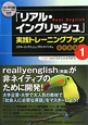 「リアル・イングリッシュ」実践トレーニングブック　CD－ROM付き(1)