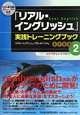 「リアル・イングリッシュ」実践トレーニングブック　CD－ROM付き(2)
