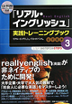 「リアル・イングリッシュ」実践トレーニングブック　CD－ROM付き(3)