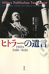 アドルフ・ヒトラー『ヒトラーの遺言 1945年2月4日-4月2日』