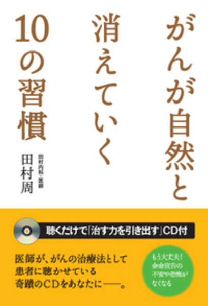 がんが自然と消えていく１０の習慣　ＣＤ付