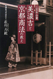 三百年企業　美濃吉と京都商法の教え