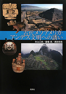 古代メソアメリカ・アンデス文明への誘い