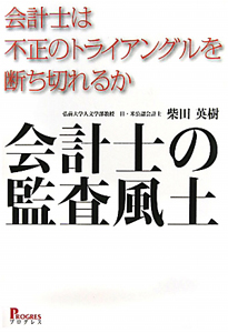 会計士の監査風土