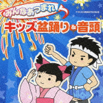 みんなあつまれ！キッズ盆踊り＆音頭