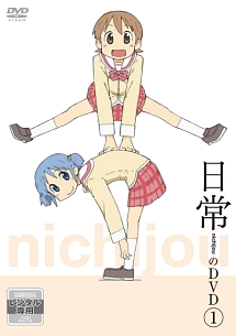 日常 第1巻