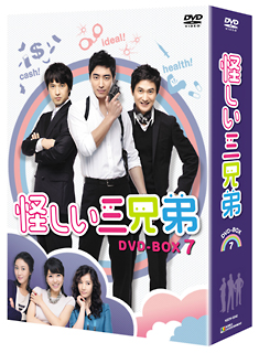 怪しい三兄弟　DVD－BOX7