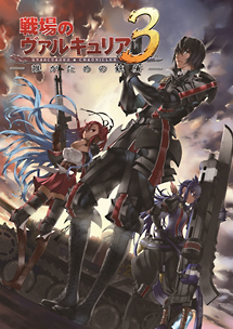 ＯＶＡ「戦場のヴァルキュリア３　誰がための銃瘡」前編ブラックパッケージ　＜完全生産限定版＞