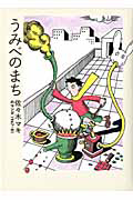 うみべのまち　佐々木マキのマンガ　１９６７－１９８１